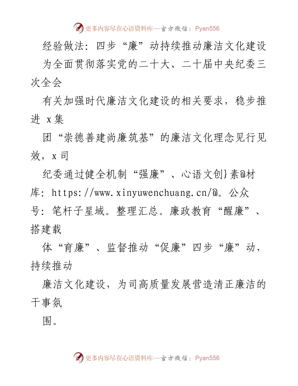 [工作总结] 企业廉洁文化建设 - 四步“廉”动推动企业廉洁文化建设.docx_第1页