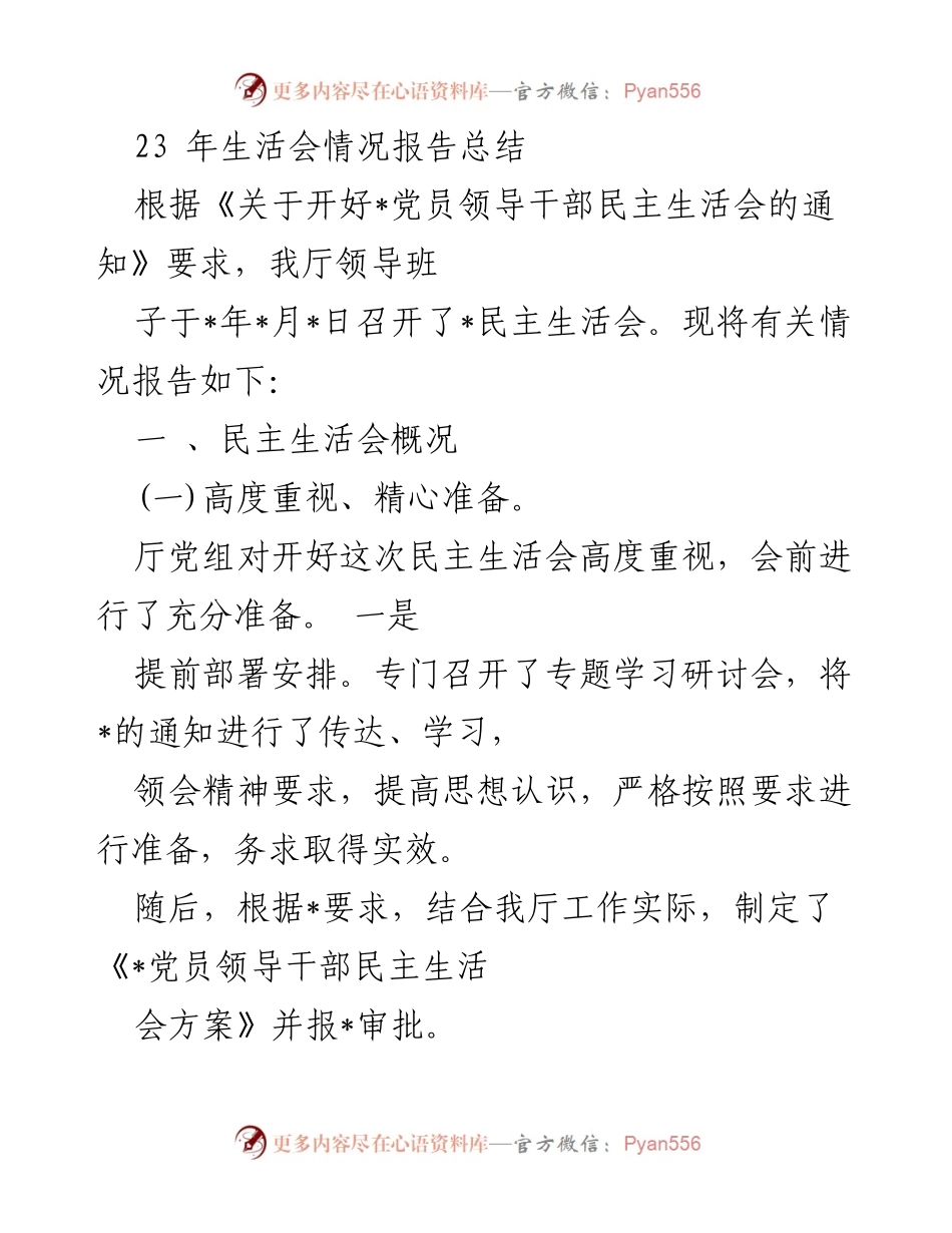 [工作总结] 党员领导干部民主生活会 - 2023年党员领导干部民主生活会情况报告总结.docx_第1页