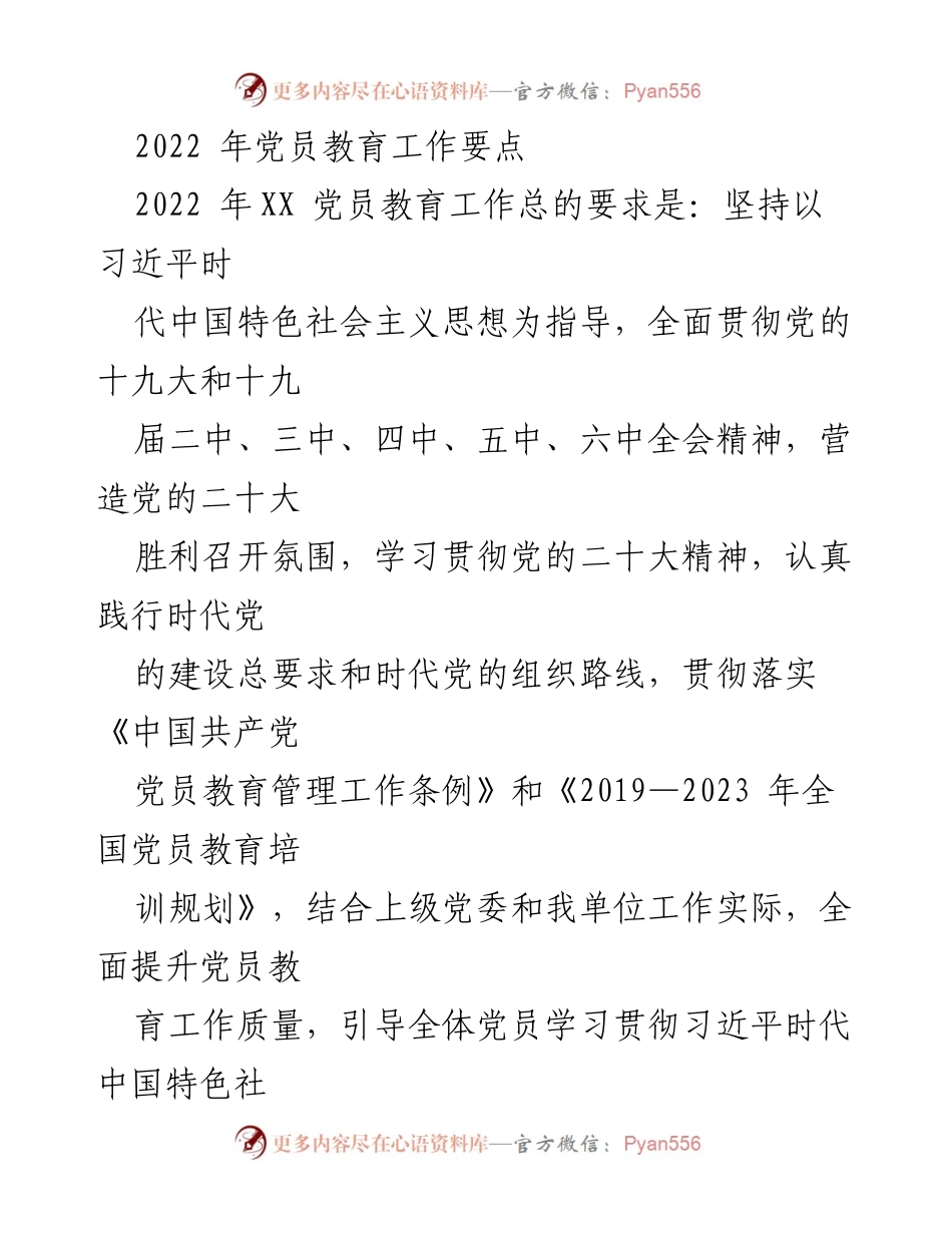 [工作总结] 党员教育工作会议 - 2022年党员教育工作要点总结.docx_第1页