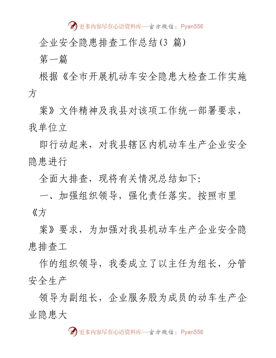 [工作总结] 企业安全隐患排查 - 企业安全隐患排查工作总结及后续计划.docx_第1页