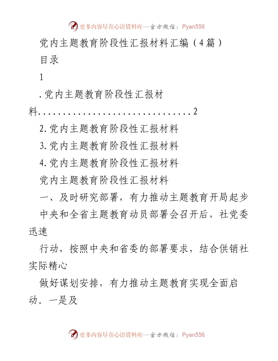 [工作总结] 党内主题教育 - 党内主题教育阶段性汇报材料汇编.docx_第1页