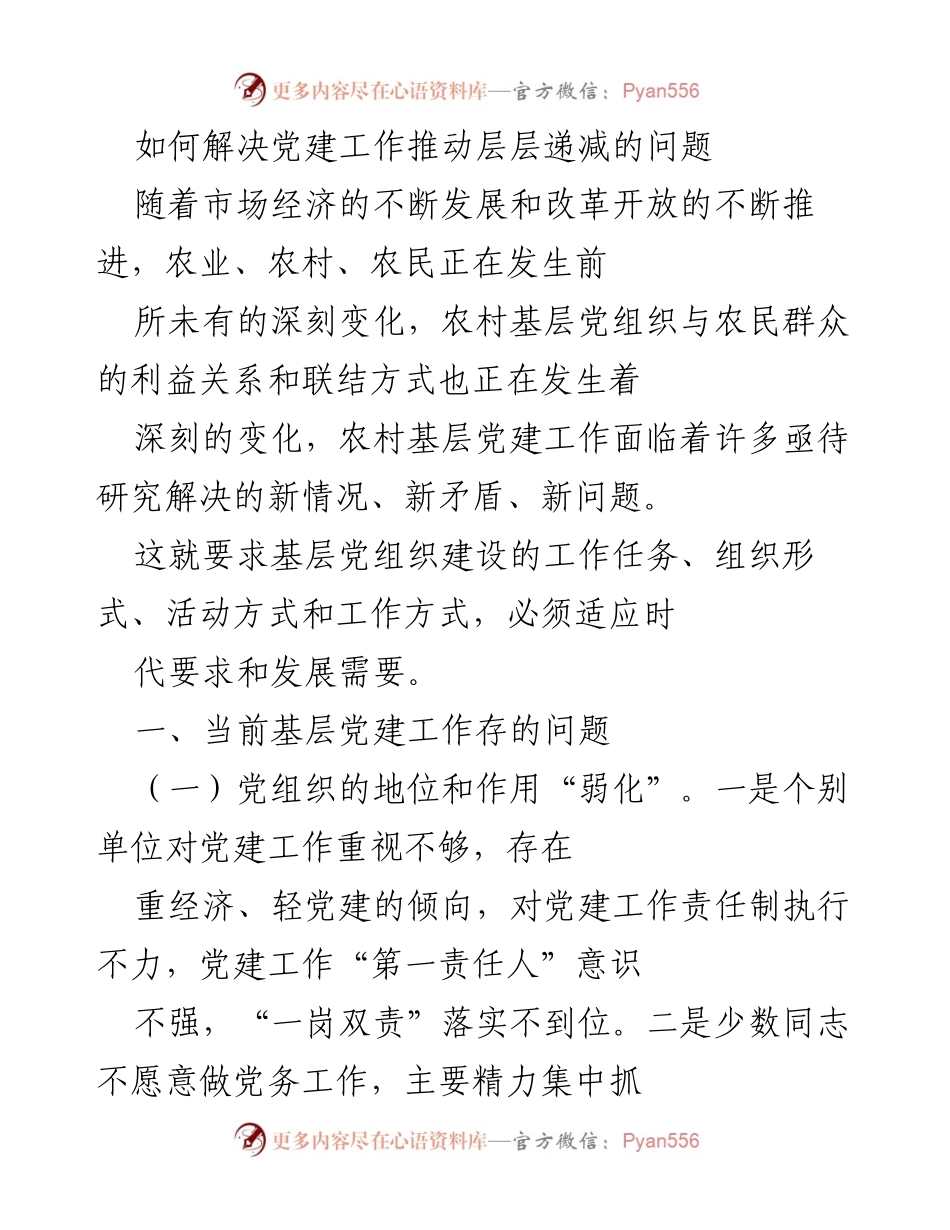 [工作总结] 党建工作会议 - 解决基层党建工作层层递减问题的对策分析.docx_第1页