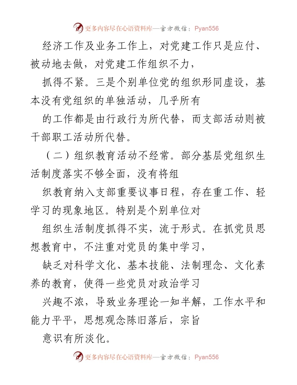 [工作总结] 党建工作会议 - 解决基层党建工作层层递减问题的对策分析.docx_第2页