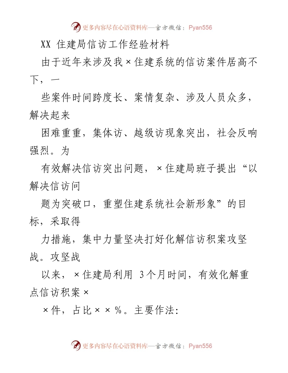 [工作总结] 信访工作 - XX住建局信访工作经验及化解措施总结.docx_第1页