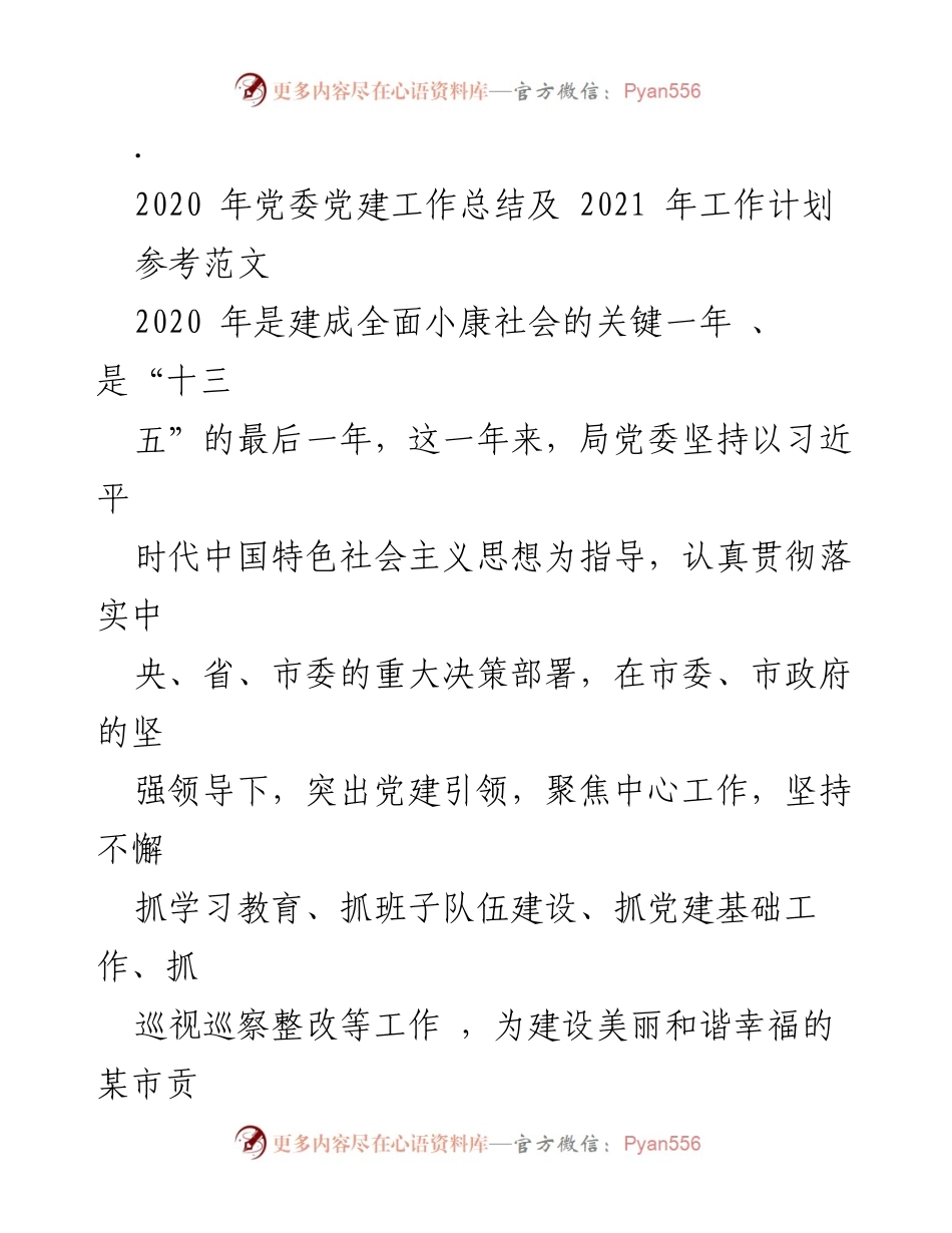 [工作总结] 党委会议 - 2020年党建工作总结及2021年工作计划.docx_第1页