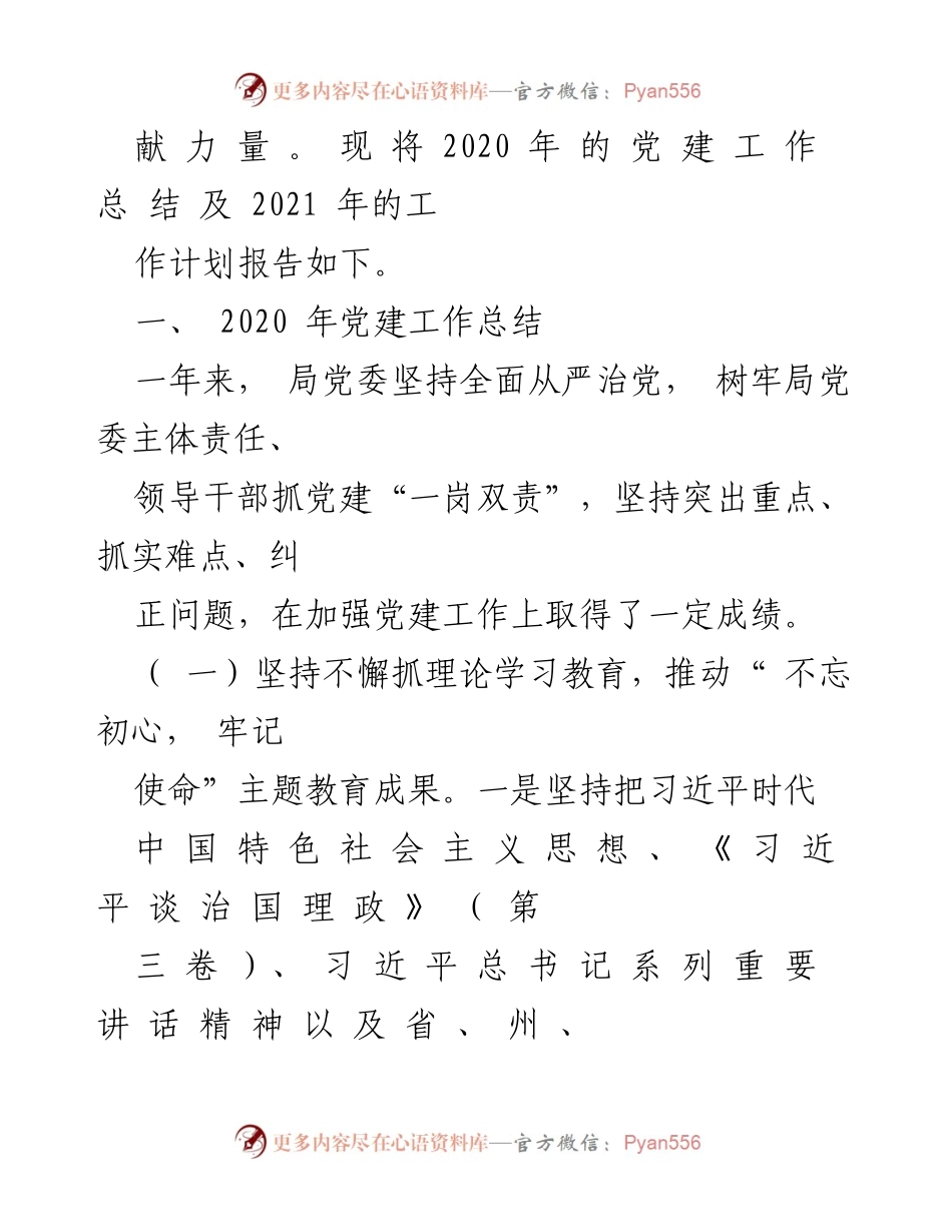 [工作总结] 党委会议 - 2020年党建工作总结及2021年工作计划.docx_第2页