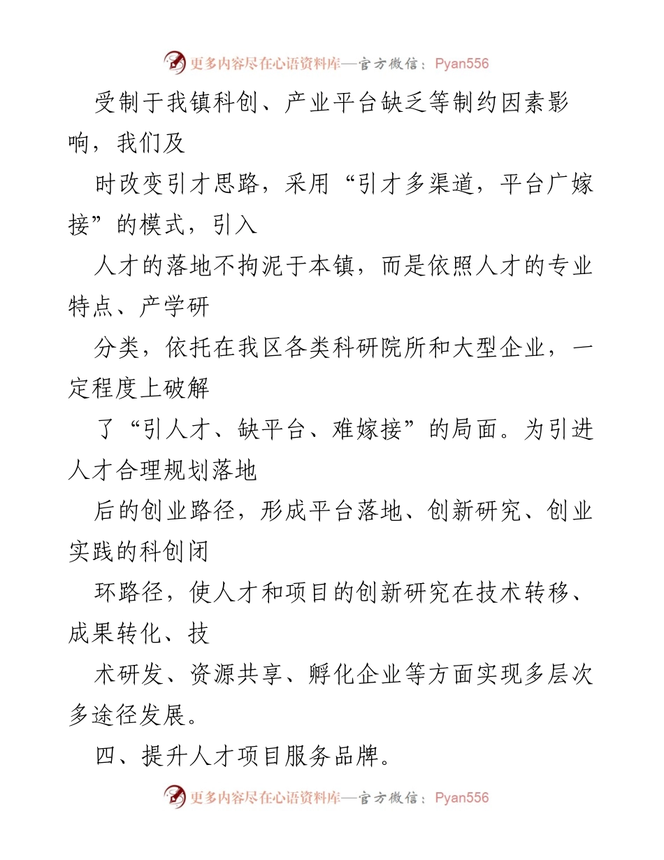 [工作总结] 人才引进与项目落地 - 2023年上半年我镇人才项目引进与服务工作总结.docx_第2页