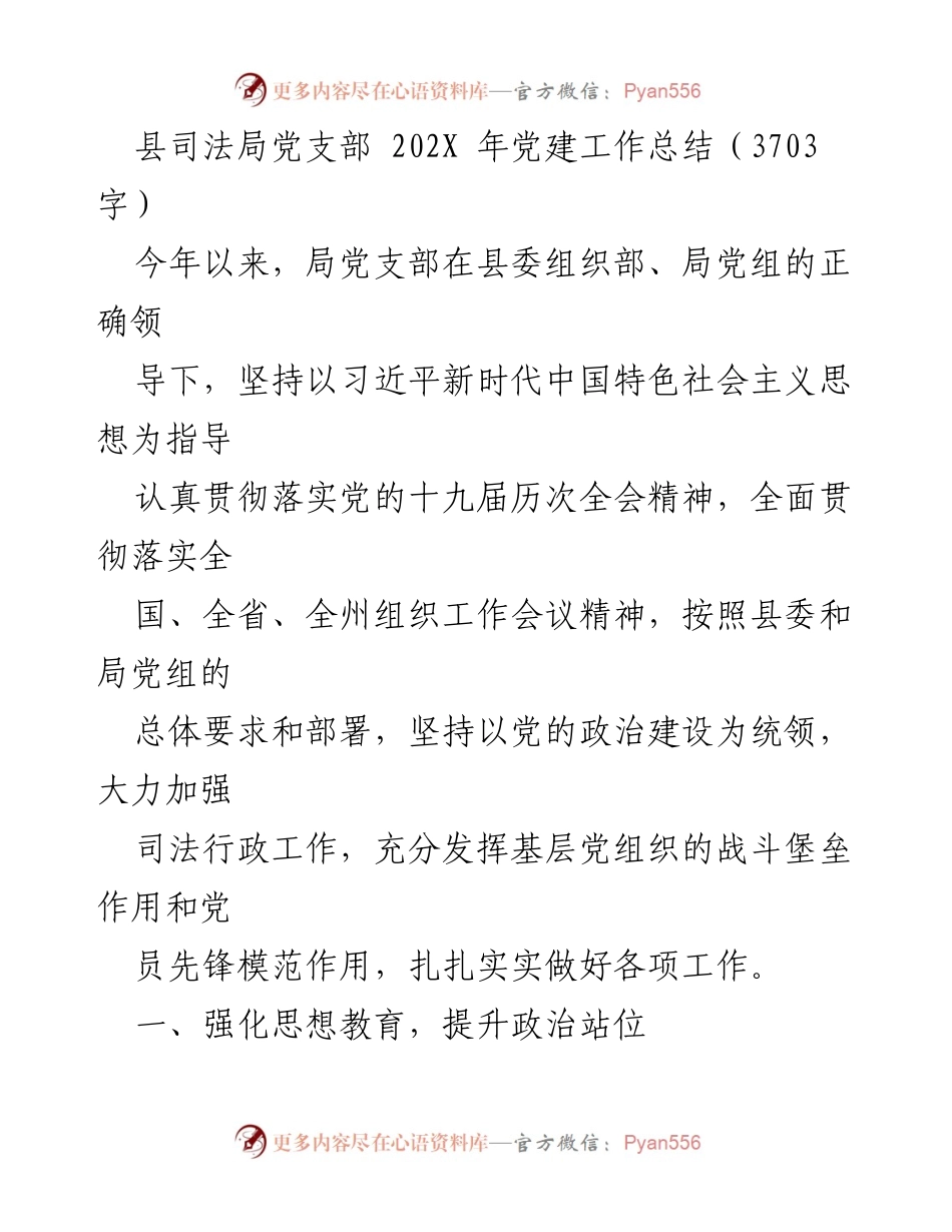 [工作总结] 党建工作 - 县司法局202X年党建工作总结.docx_第1页