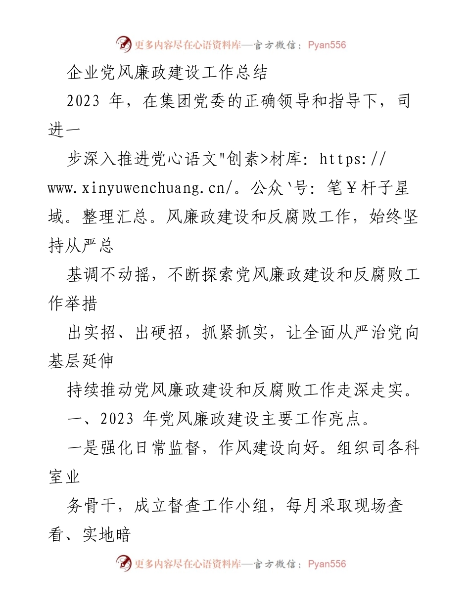 [工作总结] 企业党风廉政建设 - 2023年度党风廉政建设工作总结与亮点.docx_第1页