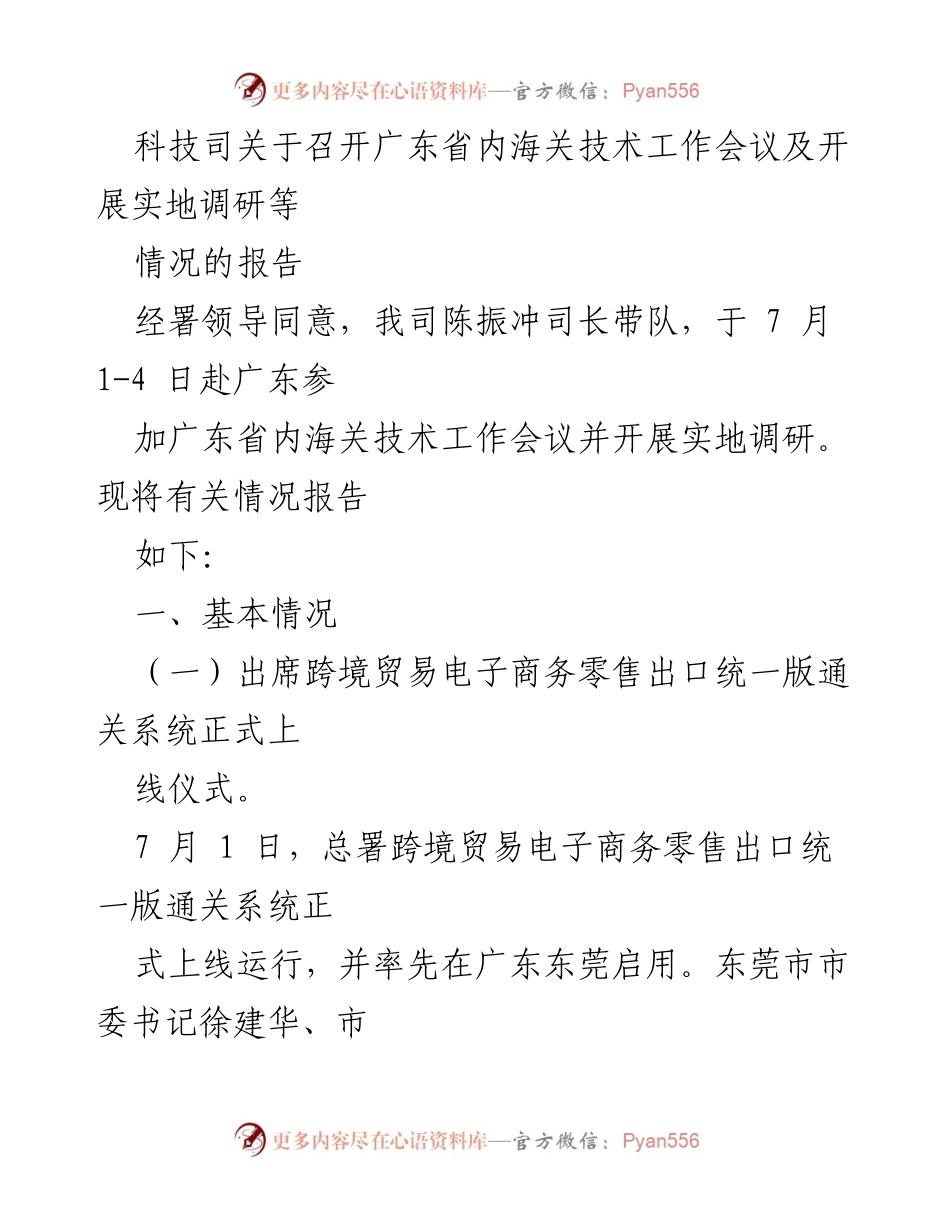 [工作总结] 会议与调研 - 广东省内海关技术工作会议及实地调研情况报告.docx_第1页