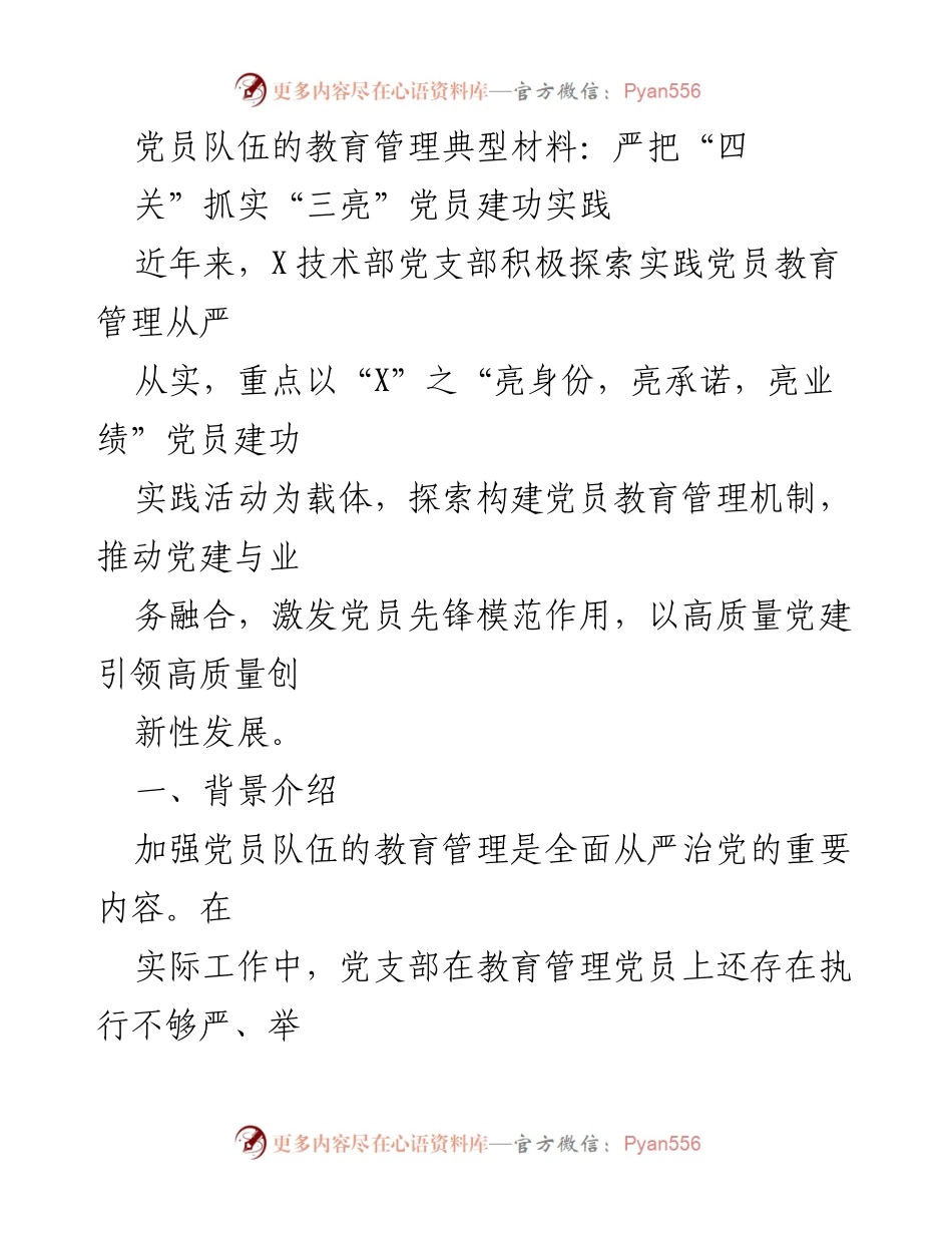 [工作总结] 党员教育管理 - 加强党员教育管理，激发先锋模范作用的实践探索.docx_第1页