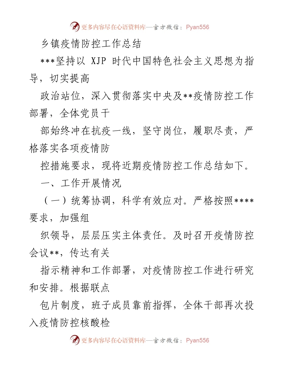 [工作总结] 乡镇疫情防控 - 乡镇疫情防控工作总结与经验分享.docx_第1页