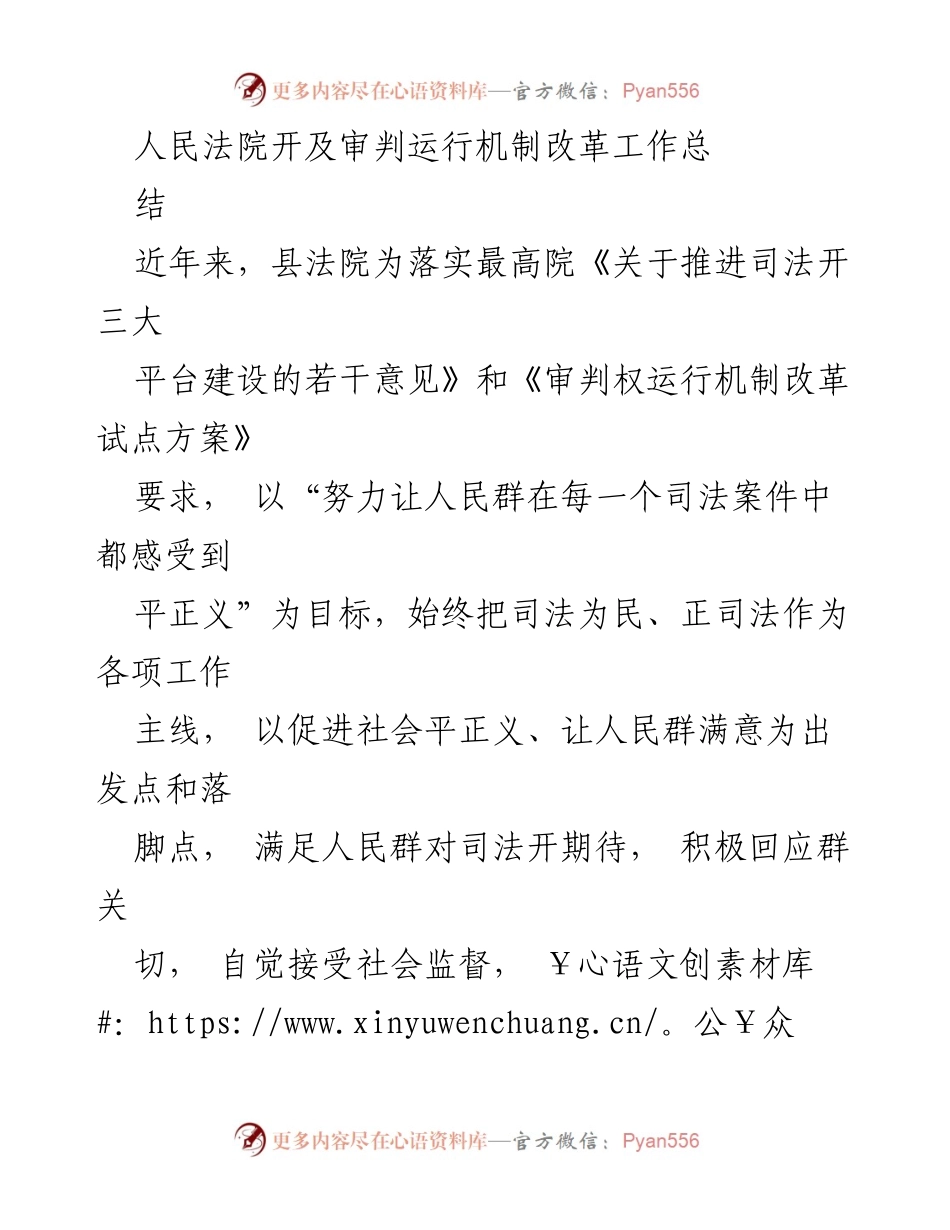 [工作总结] 人民法院 - 司法公开与审判机制改革工作总结.docx_第1页