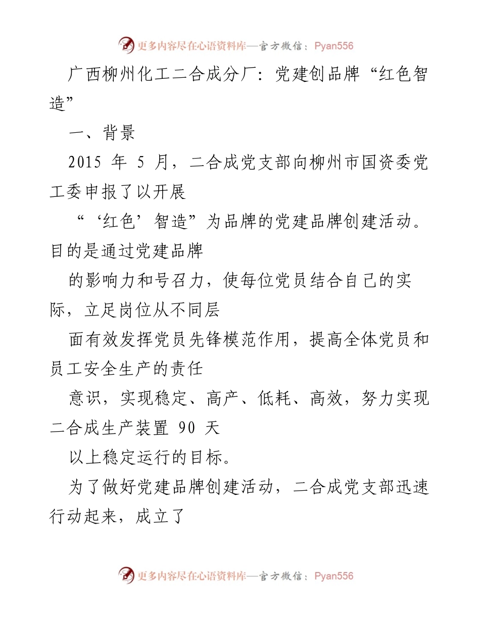 [工作总结] 党建品牌创建 - 广西柳州化工二合成分厂“红色智造”党建品牌创建活动总结.docx_第1页