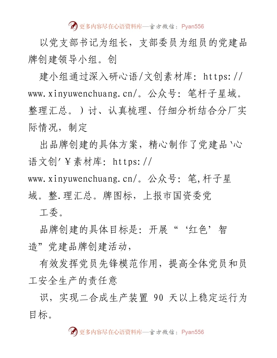[工作总结] 党建品牌创建 - 广西柳州化工二合成分厂“红色智造”党建品牌创建活动总结.docx_第2页