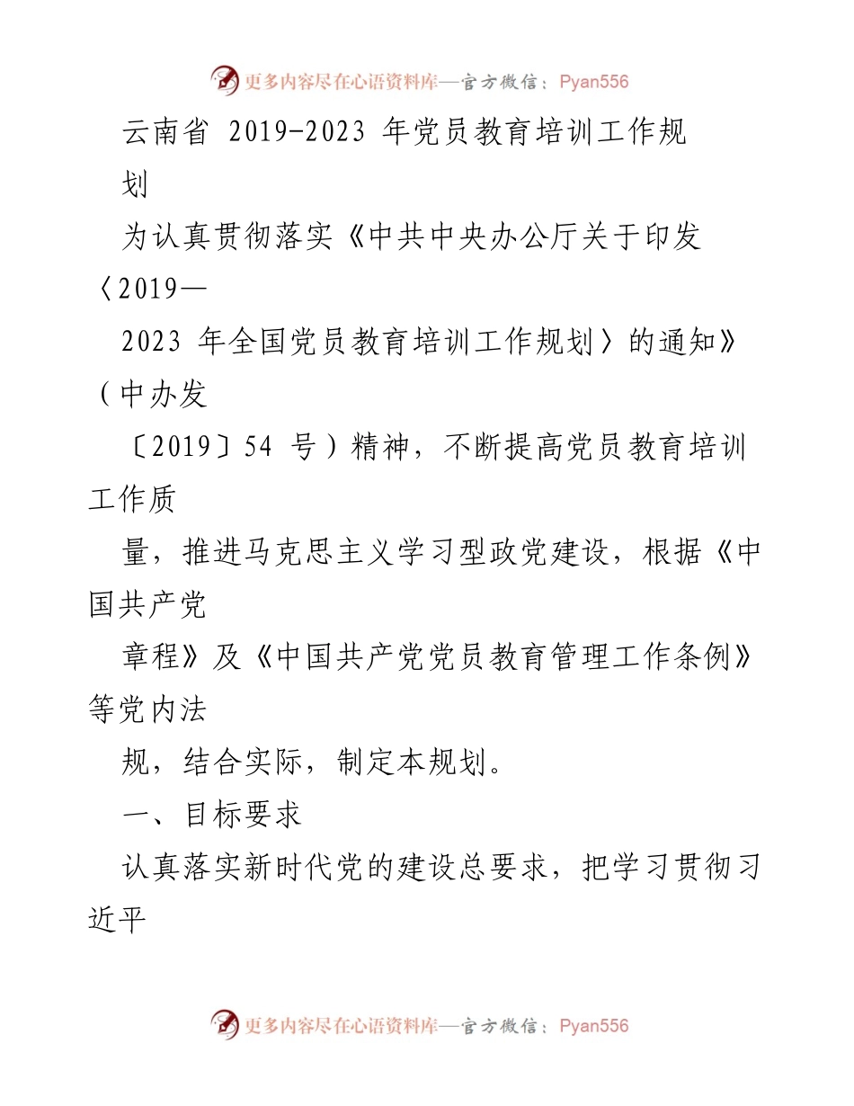 [工作总结] 党员教育培训 - 云南省2019-2023年党员教育培训工作规划.docx_第1页