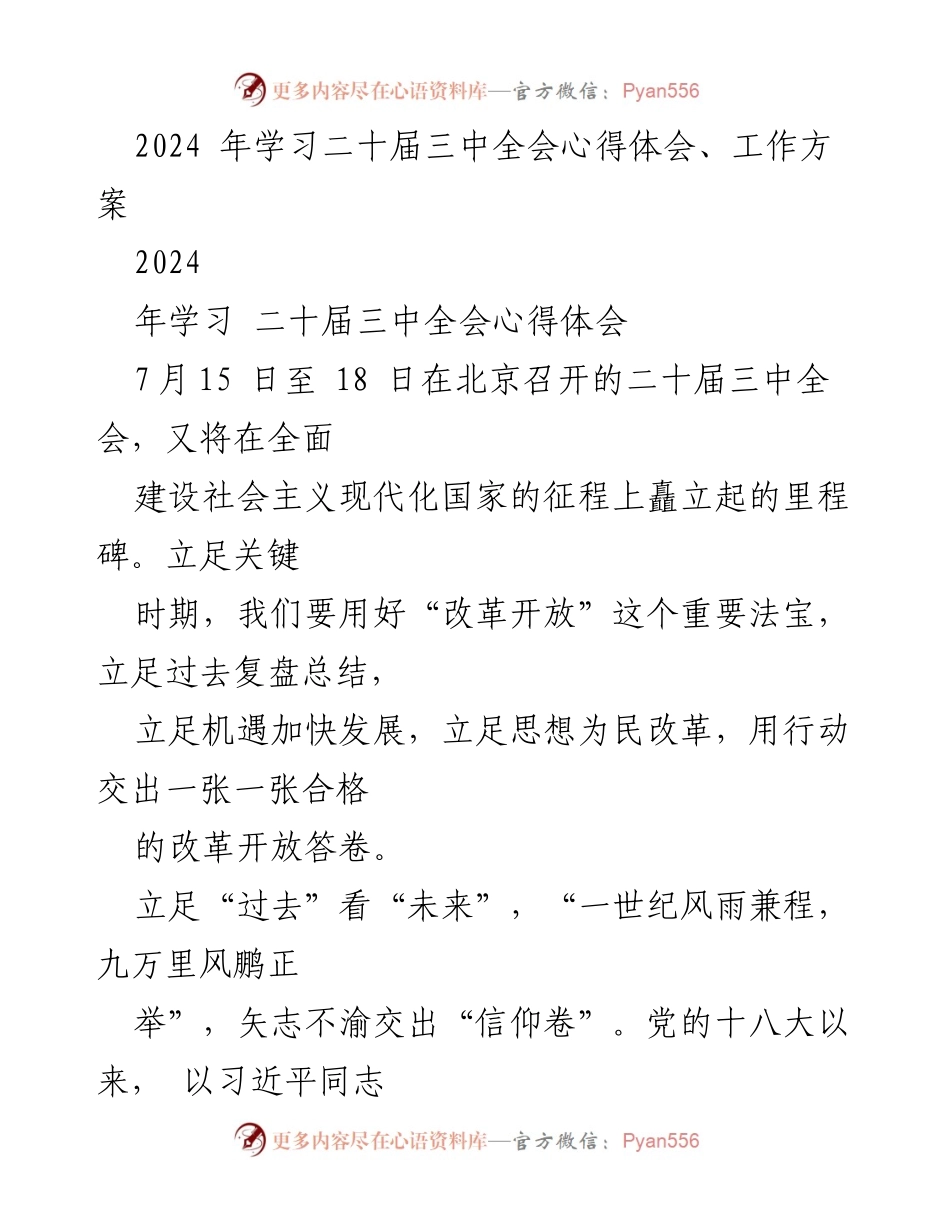 [工作总结] 二十届三中全会学习 - 深入学习二十届三中全会精神，推动全面深化改革实施.docx_第1页