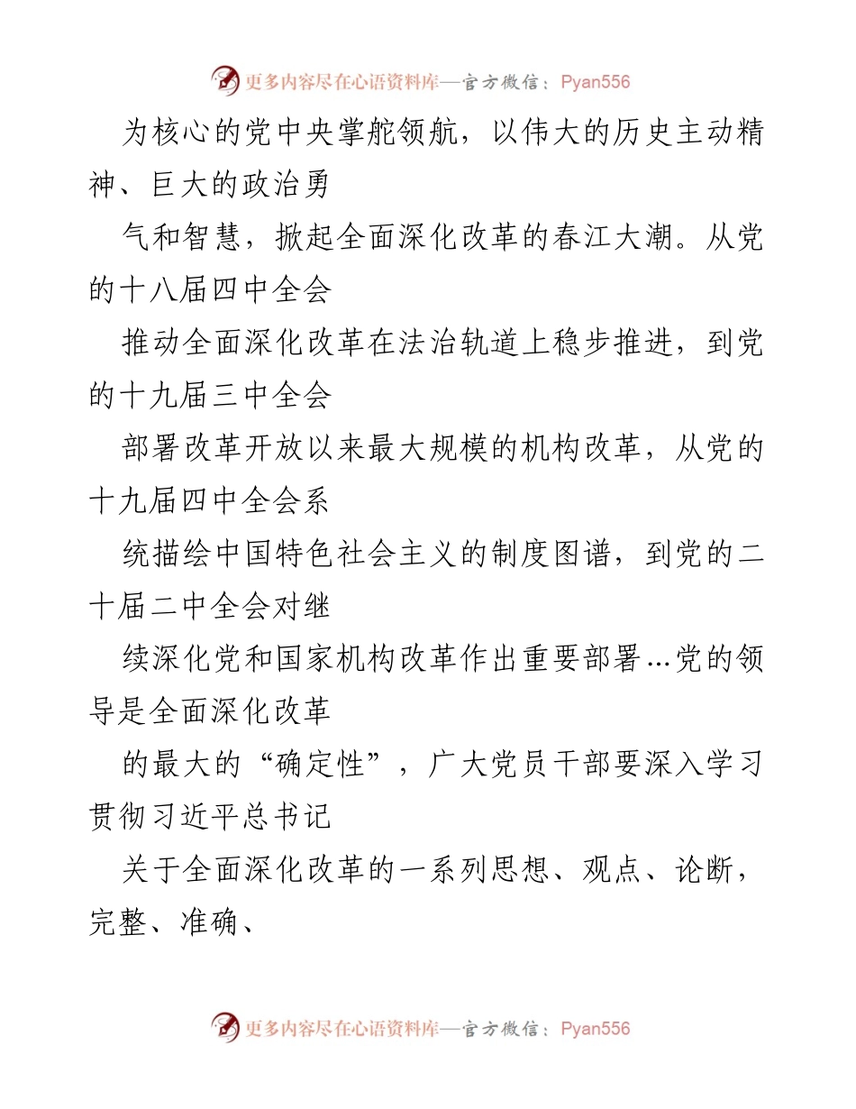 [工作总结] 二十届三中全会学习 - 深入学习二十届三中全会精神，推动全面深化改革实施.docx_第2页