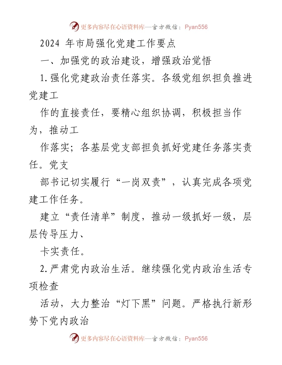[工作总结] 党建工作会议 - 2024年市局党建工作强化要点总结.docx_第1页