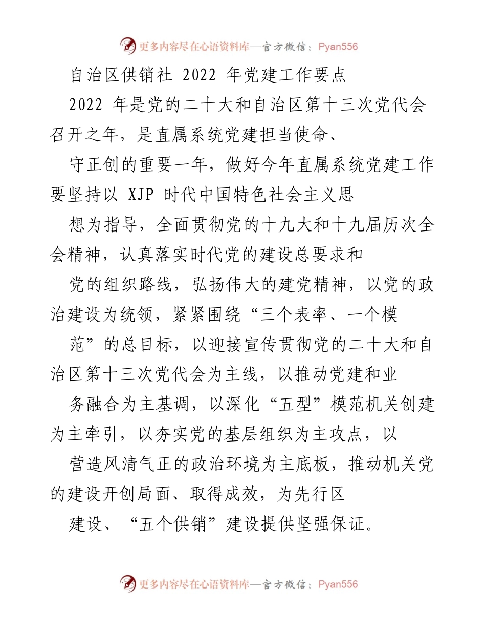 [工作总结] 党建工作会议 - 2022年自治区供销社党建工作要点总结.docx_第1页