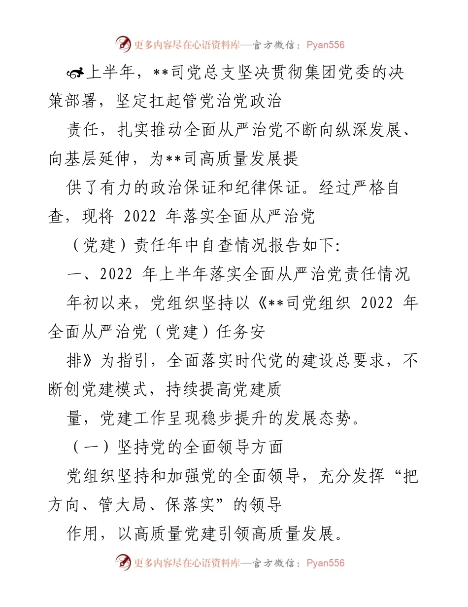 [工作总结] 党建工作 - 2022年上半年全面从严治党落实情况自查报告.docx_第1页