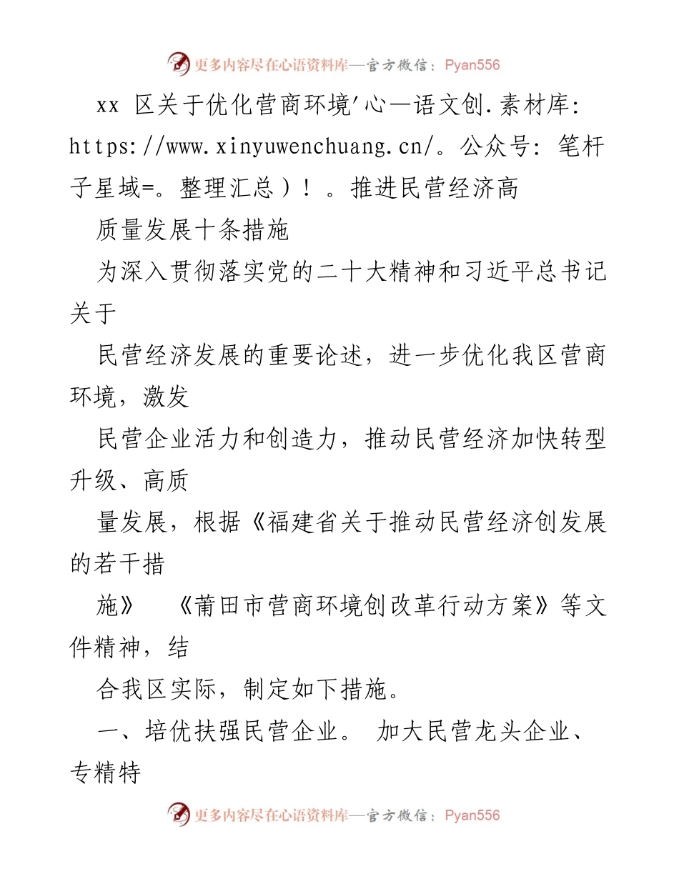 [工作总结] 优化营商环境 - xx区民营经济高质量发展措施总结.docx_第1页