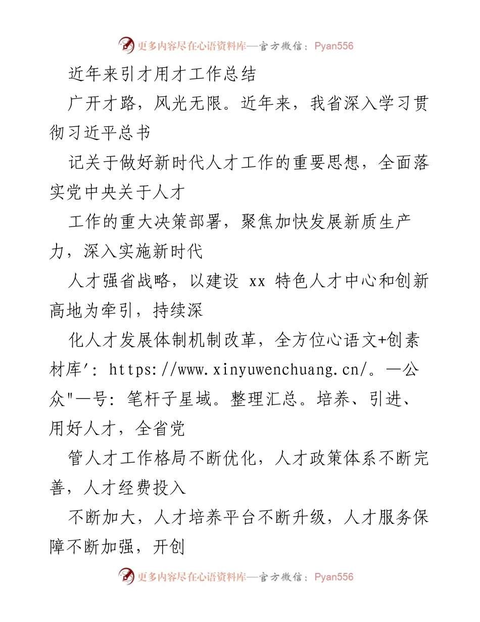 [工作总结] 人才引进与培养 - 近年来我省引才用才工作成效总结.docx_第1页
