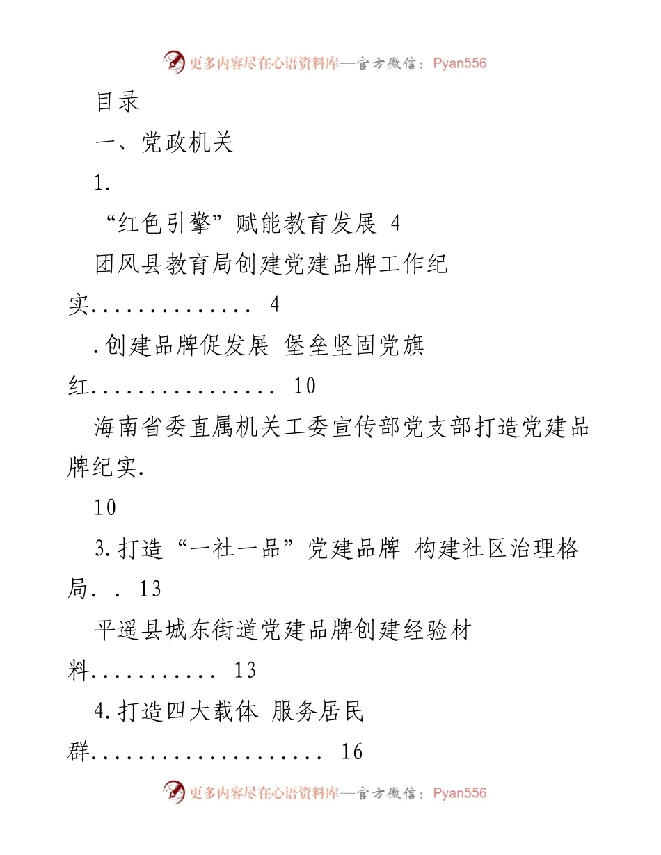 [工作总结] 党建品牌创建经验及成效汇总.docx_第1页