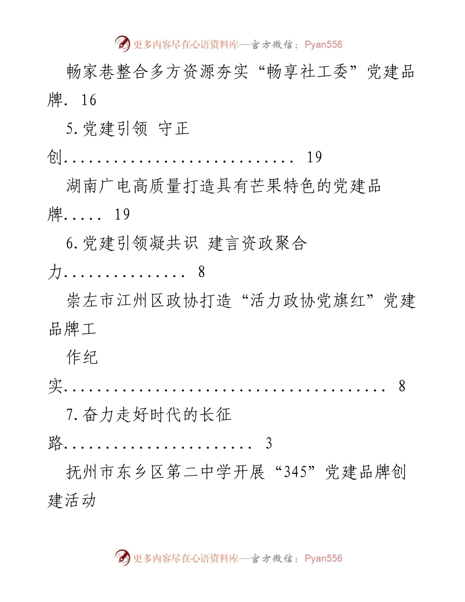 [工作总结] 党建品牌创建经验及成效汇总.docx_第2页