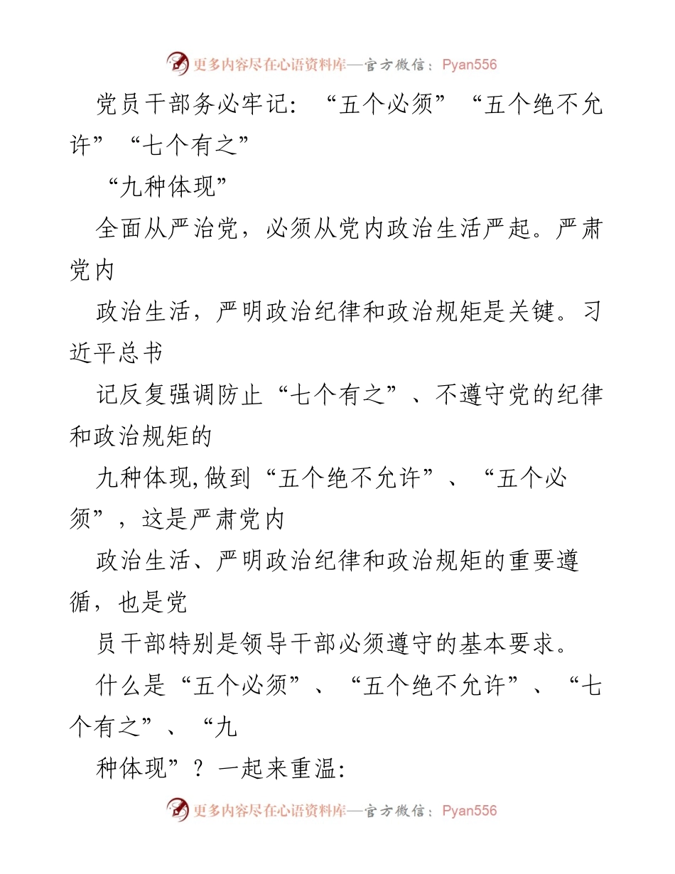 [工作总结] 党内政治生活 - 党员干部须知的“五个必须”“五个绝不允许”“七个有之”与“九种体现”.docx_第1页