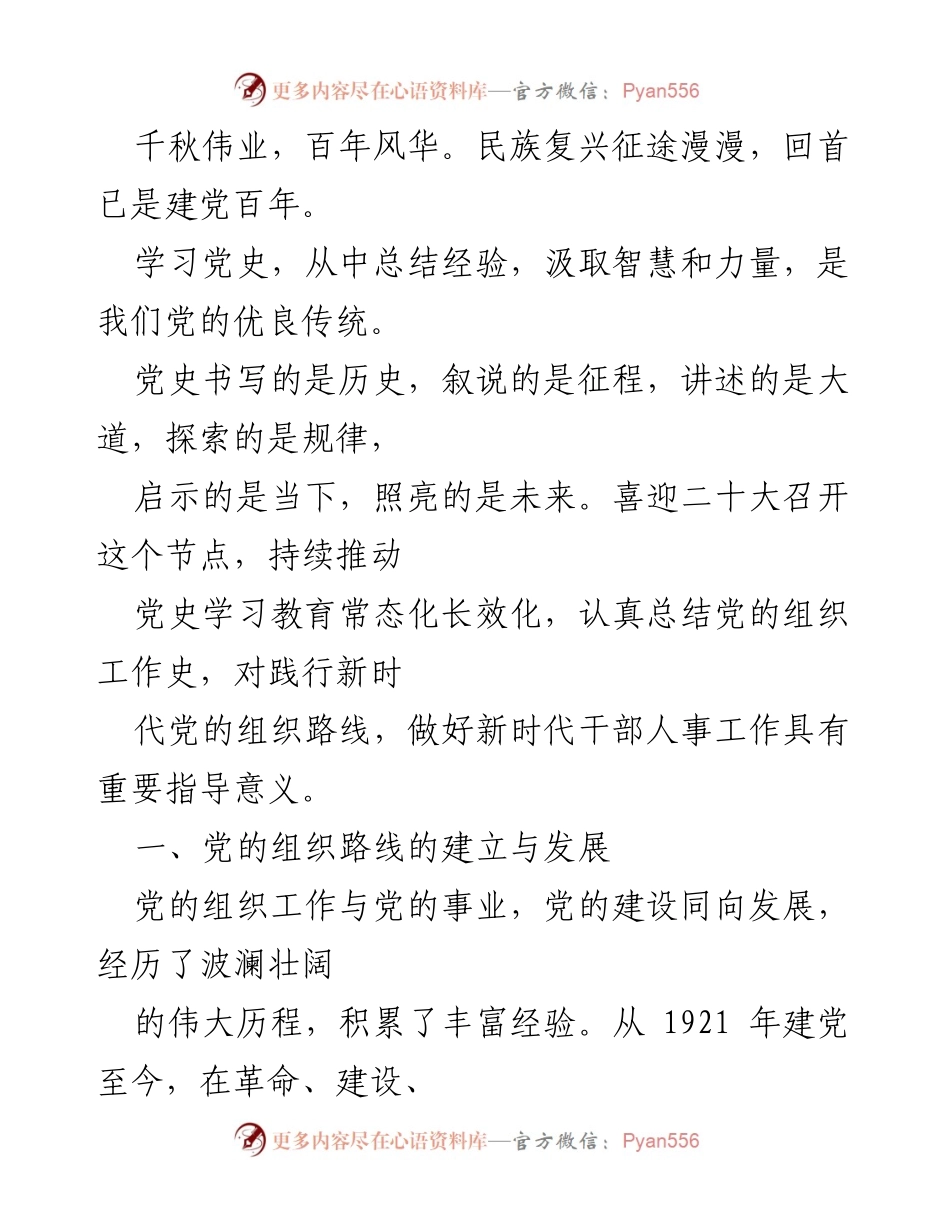 [工作总结] 党史学习教育 - 深入总结党的组织路线与历史经验.docx_第1页