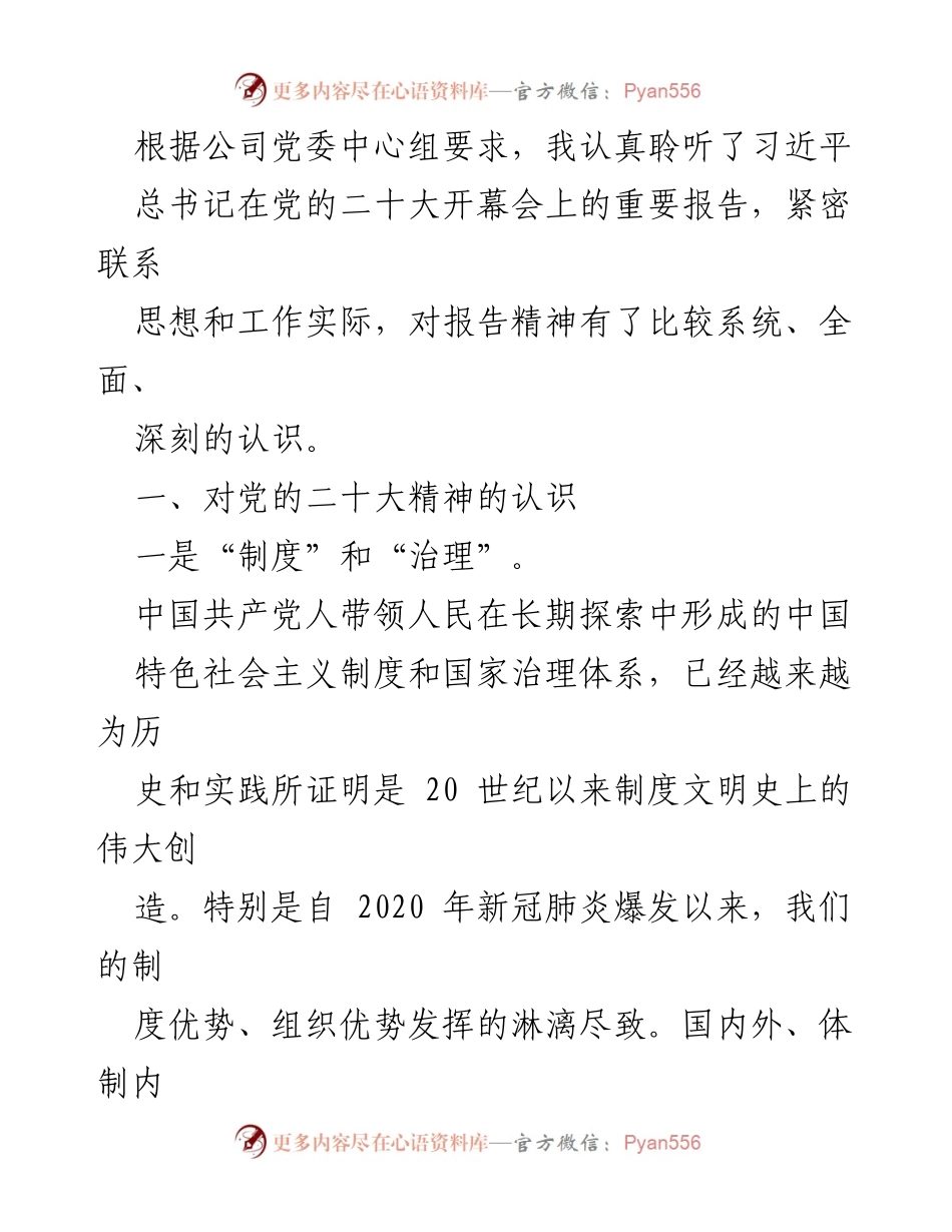 [工作总结] 党委学习 - 深入学习党的二十大精神的体会与认识.docx_第1页