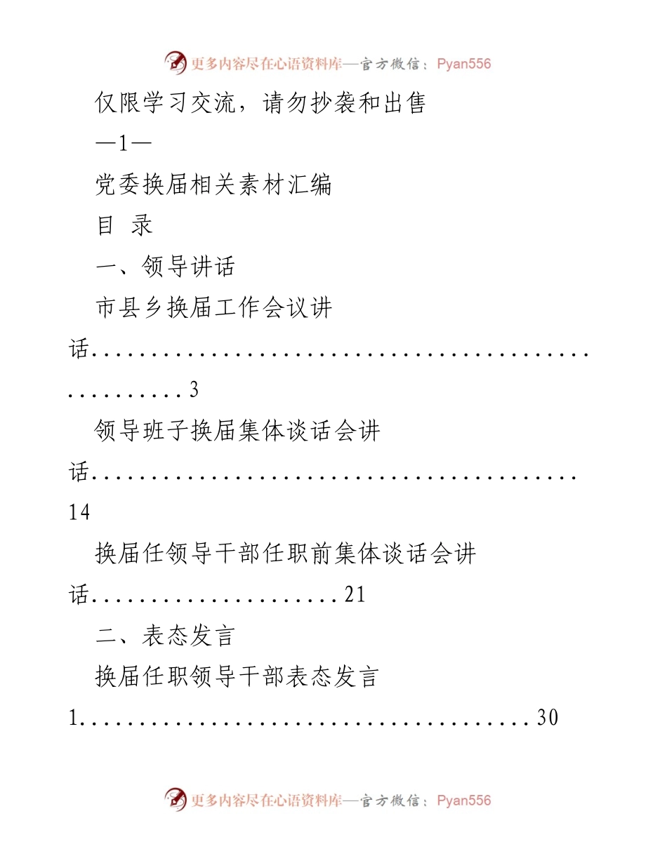 [工作总结] 党委换届工作会议 - 党委换届工作经验汇编.docx_第1页