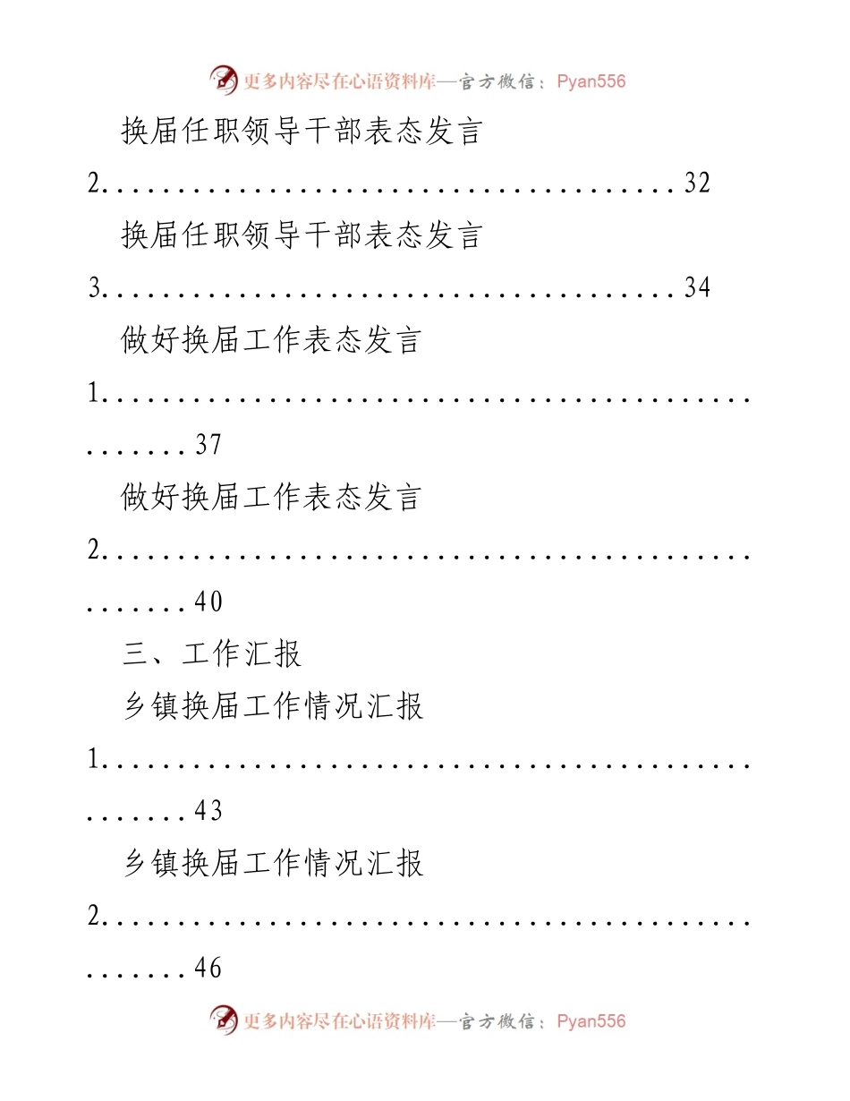 [工作总结] 党委换届工作会议 - 党委换届工作经验汇编.docx_第2页