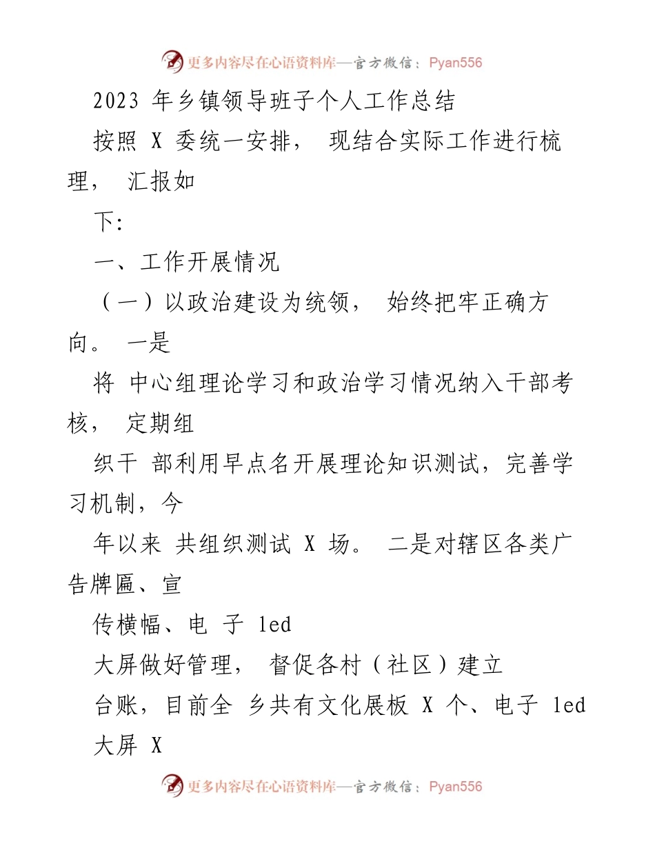 [工作总结] 乡镇领导班子 - 2023年乡镇领导班子工作总结与反思.docx_第1页
