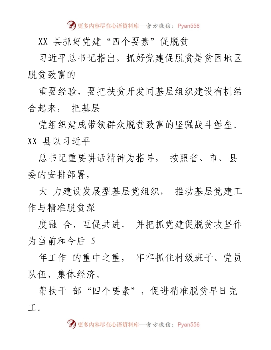 [工作总结] 党建与扶贫 - XX县党建“四个要素”促进精准脱贫工作总结.docx_第1页