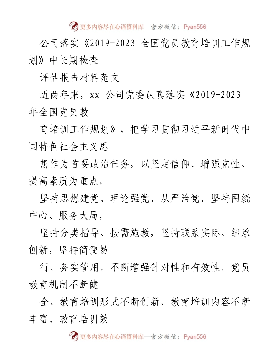 [工作总结] 党员教育培训 - 公司党员教育培训工作落实情况总结报告.docx_第1页
