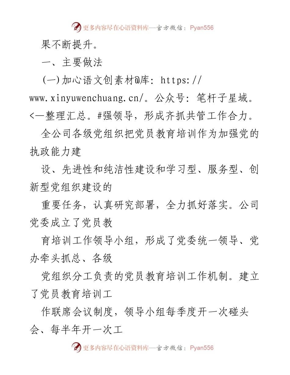 [工作总结] 党员教育培训 - 公司党员教育培训工作落实情况总结报告.docx_第2页
