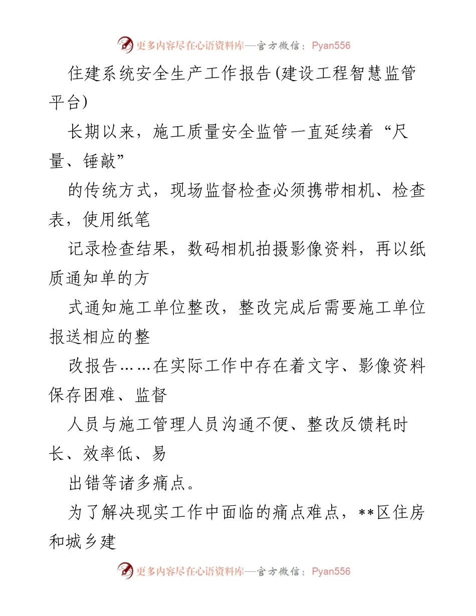 [工作总结] 住建系统 - 建设工程智慧监管平台的实施与成效分析.docx_第1页