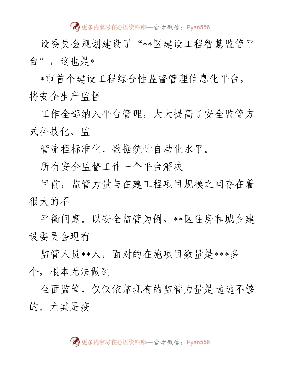 [工作总结] 住建系统 - 建设工程智慧监管平台的实施与成效分析.docx_第2页