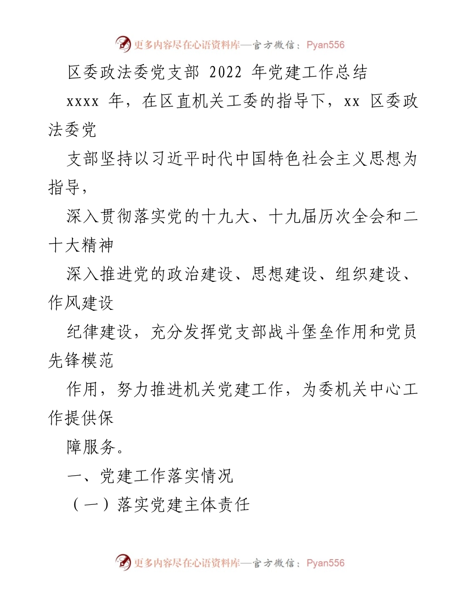 [工作总结] 党建工作 - 2022年区委政法委党支部党建工作总结.docx_第1页