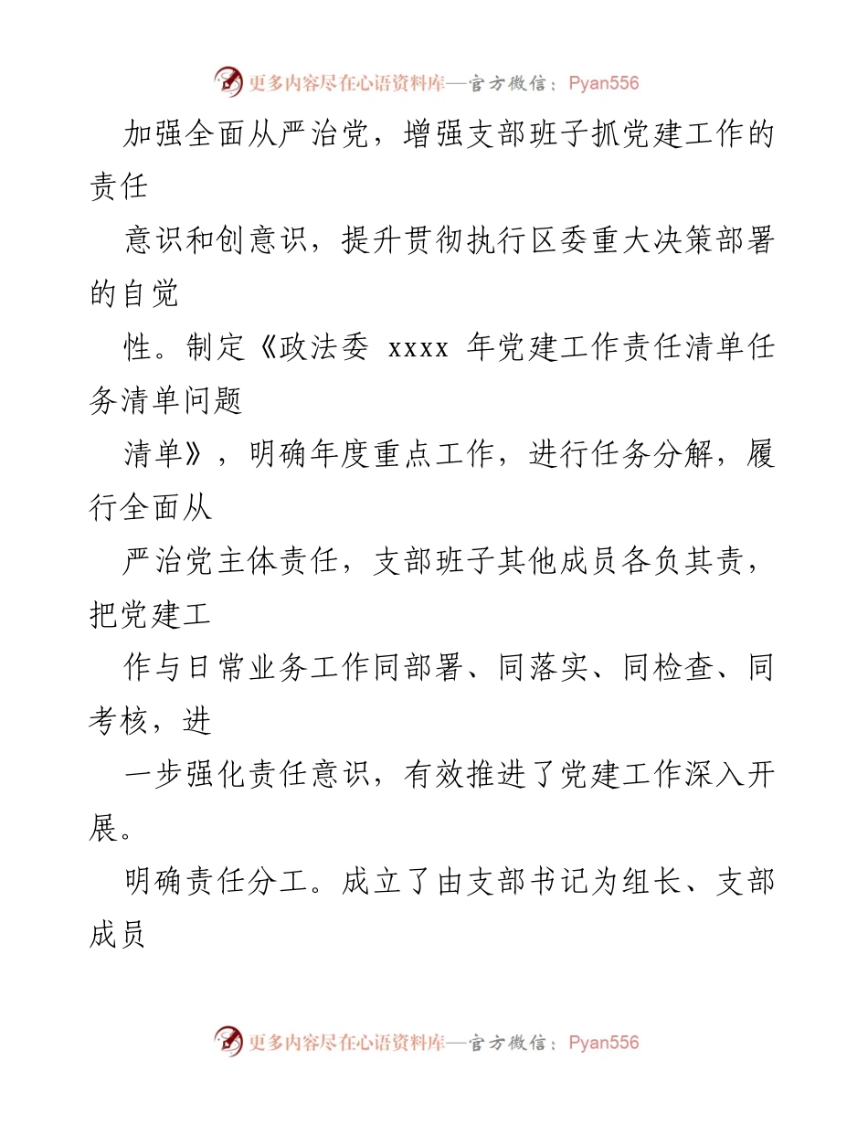 [工作总结] 党建工作 - 2022年区委政法委党支部党建工作总结.docx_第2页
