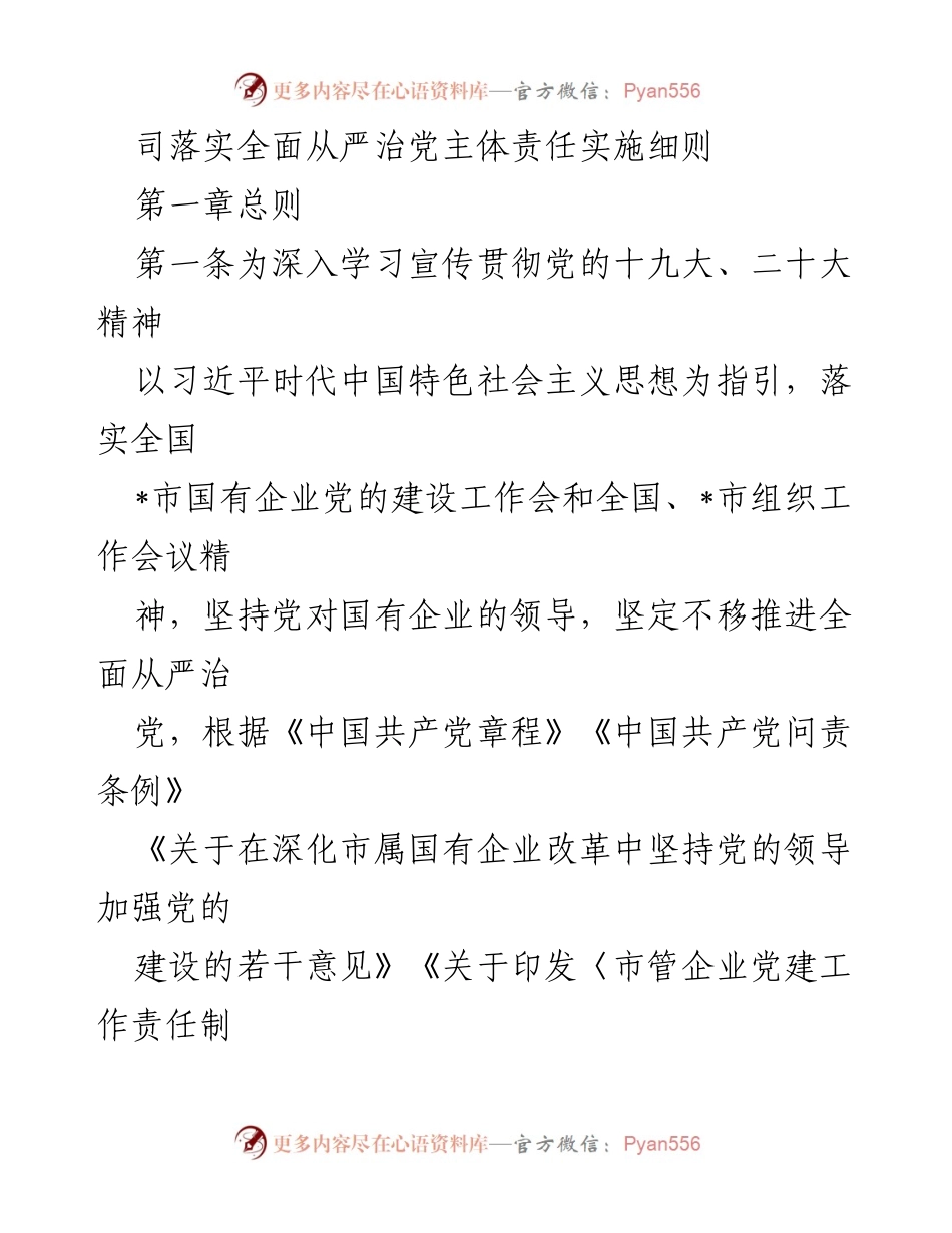 [工作总结] 党建工作会议 - _司全面从严治党主体责任实施细则总结.docx_第1页