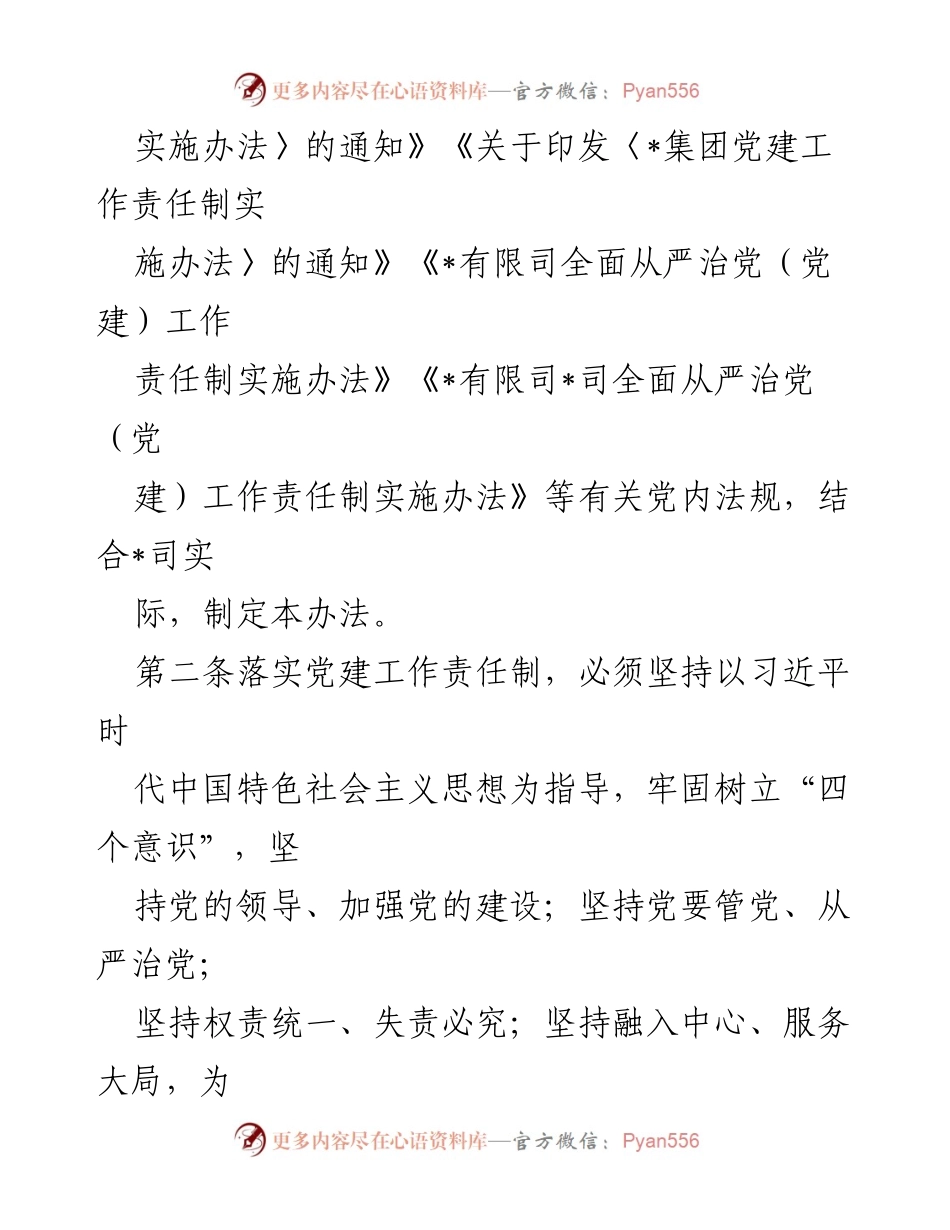 [工作总结] 党建工作会议 - _司全面从严治党主体责任实施细则总结.docx_第2页