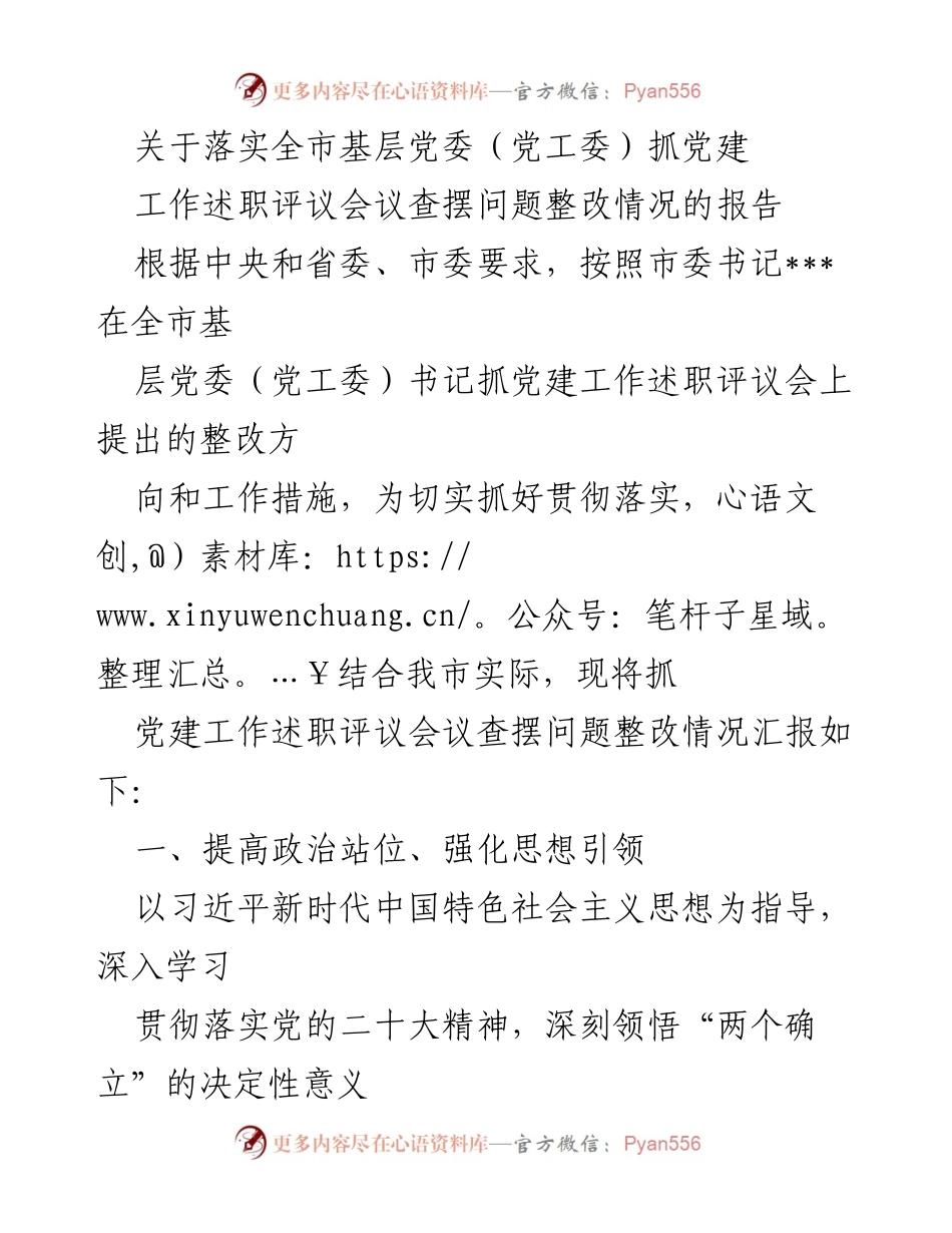 [工作总结] 党建工作 - 基层党委抓党建工作整改情况报告.docx_第1页