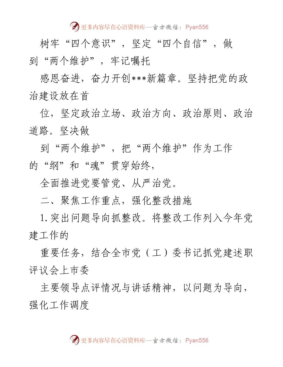 [工作总结] 党建工作 - 基层党委抓党建工作整改情况报告.docx_第2页
