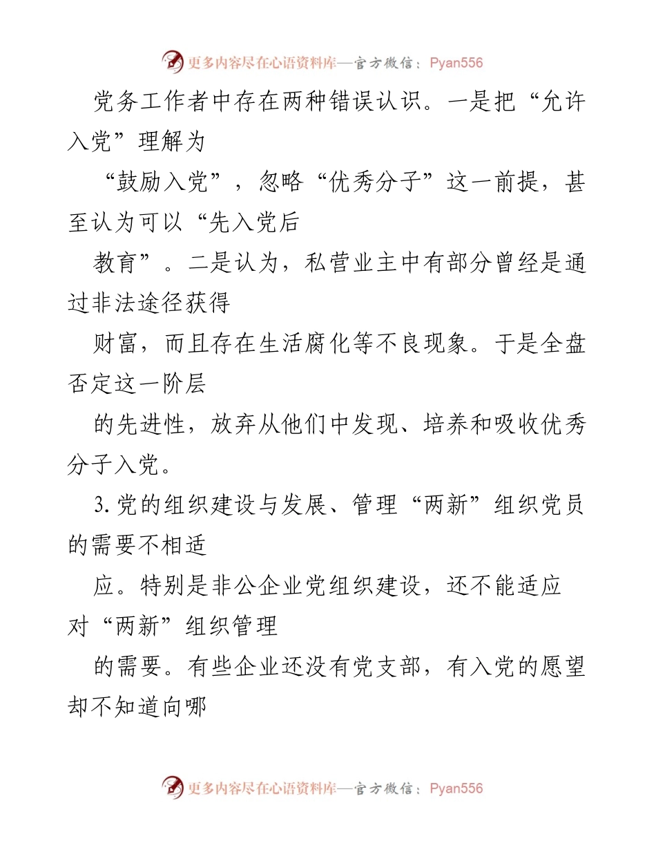 [工作总结] 党务工作会议 - 加强“两新”组织党员发展工作中的标准与规范.docx_第1页