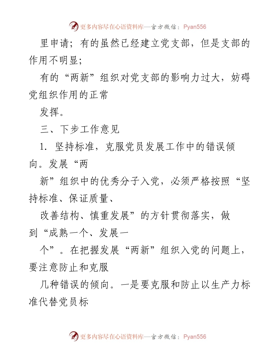 [工作总结] 党务工作会议 - 加强“两新”组织党员发展工作中的标准与规范.docx_第2页