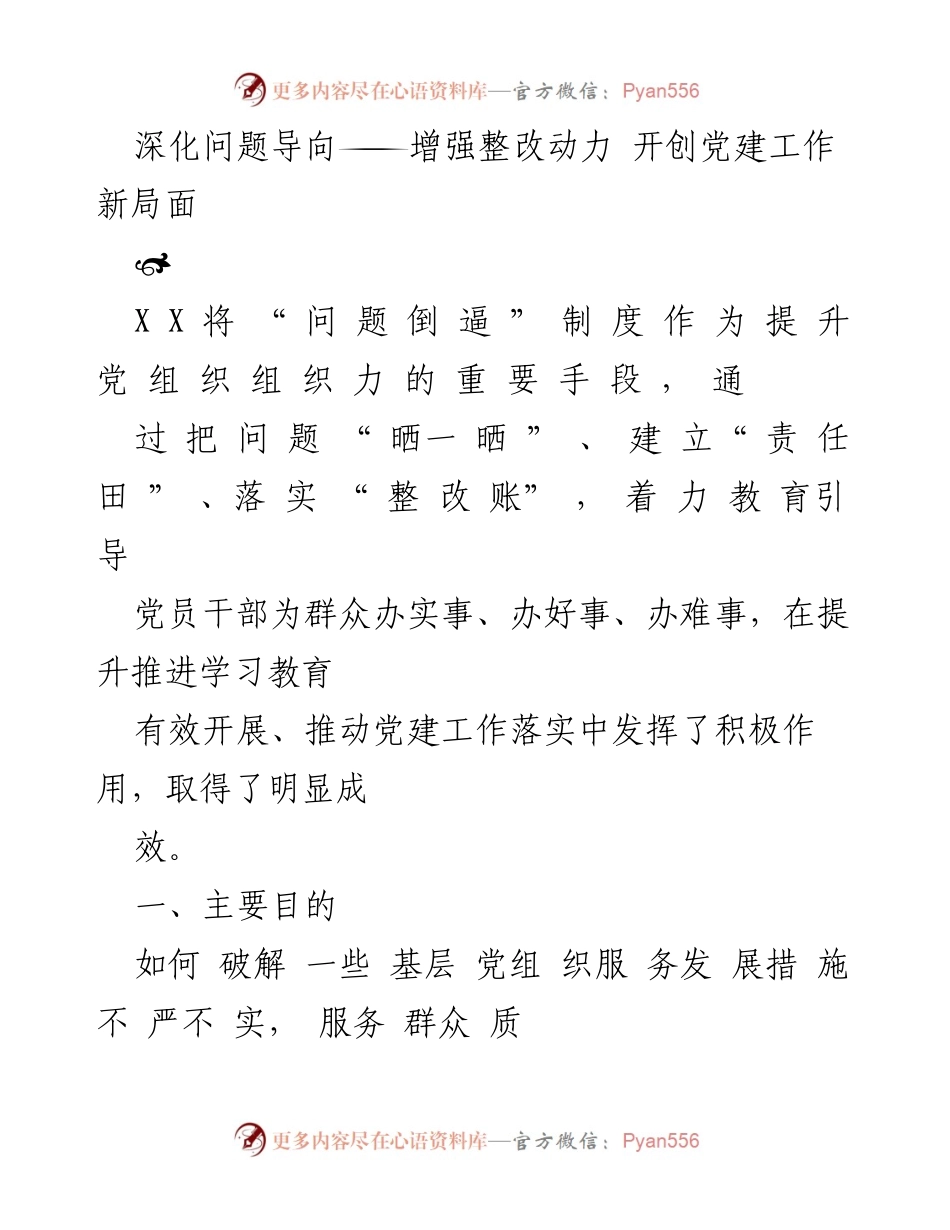 [工作总结] 党建工作 - 深化问题导向，增强整改动力，推动党建工作新局面.docx_第1页