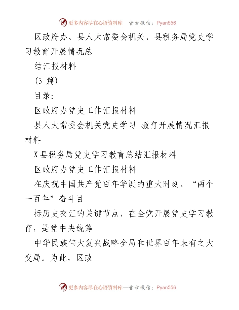 [工作总结] 党史学习教育 - 区政府办及相关单位党史学习教育开展情况总结报告.docx_第1页